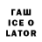 ГАШ Ice-O-Lator Prakash Jadwani